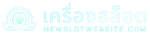 เว็บสล็อตใหม่ล่าสุด​